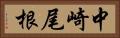 中崎尾根 Horizontal Portrait