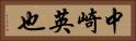 中崎英也 Horizontal Portrait