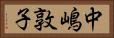 中嶋敦子 Horizontal Portrait
