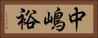 中嶋裕 Horizontal Portrait