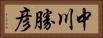 中川勝彦 Horizontal Portrait