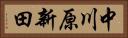 中川原新田 Horizontal Portrait