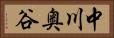 中川奥谷 Horizontal Portrait