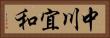 中川宜和 Horizontal Portrait