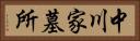 中川家墓所 Horizontal Portrait