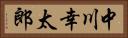 中川幸太郎 Horizontal Portrait