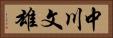 中川文雄 Horizontal Portrait