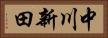 中川新田 Horizontal Portrait