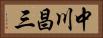 中川昌三 Horizontal Portrait