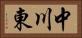 中川東 Horizontal Portrait