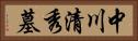 中川清秀墓 Horizontal Portrait