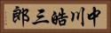 中川皓三郎 Horizontal Portrait