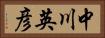 中川英彦 Horizontal Portrait