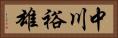 中川裕雄 Horizontal Portrait