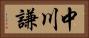 中川謙 Horizontal Portrait