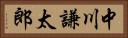 中川謙太郎 Horizontal Portrait
