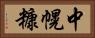 中幌糠 Horizontal Portrait