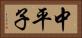 中平子 Horizontal Portrait