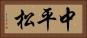 中平松 Horizontal Portrait