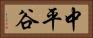 中平谷 Horizontal Portrait