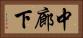 中廊下 Horizontal Portrait