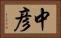中彦 Horizontal Portrait