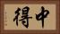 中得 Horizontal Portrait