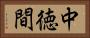 中徳間 Horizontal Portrait