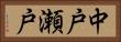 中戸瀬戸 Horizontal Portrait