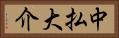 中払大介 Horizontal Portrait