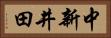 中新井田 Horizontal Portrait