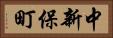 中新保町 Horizontal Portrait