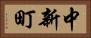 中新町 Horizontal Portrait