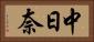 中日奈 Horizontal Portrait