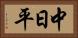 中日平 Horizontal Portrait