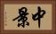 中景 Horizontal Portrait
