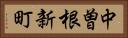 中曽根新町 Horizontal Portrait