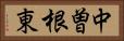 中曽根東 Horizontal Portrait