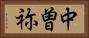中曽祢 Horizontal Portrait