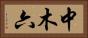 中木六 Horizontal Portrait
