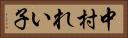 中村れい子 Horizontal Portrait