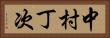 中村丁次 Horizontal Portrait