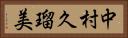 中村久瑠美 Horizontal Portrait