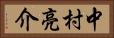 中村亮介 Horizontal Portrait