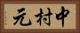 中村元 Horizontal Portrait