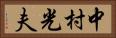 中村光夫 Horizontal Portrait