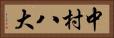 中村八大 Horizontal Portrait