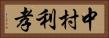 中村利孝 Horizontal Portrait