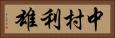中村利雄 Horizontal Portrait
