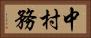 中村務 Horizontal Portrait
